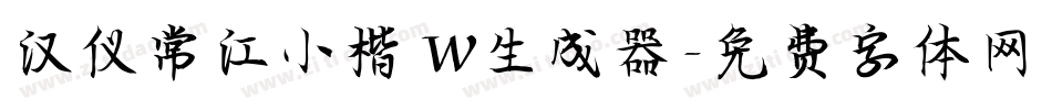 汉仪常江小楷 W生成器字体转换
